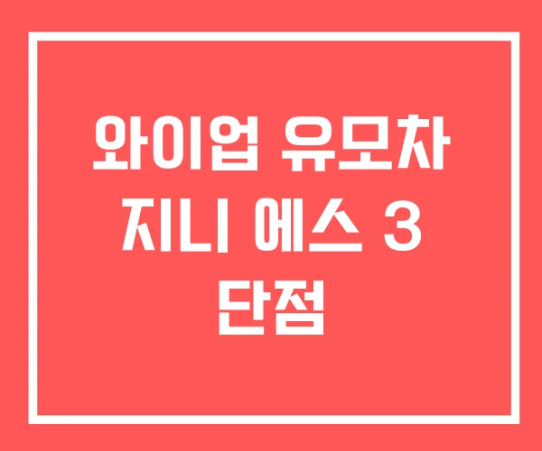 와이업 유모차 지니 에스 3 단점
