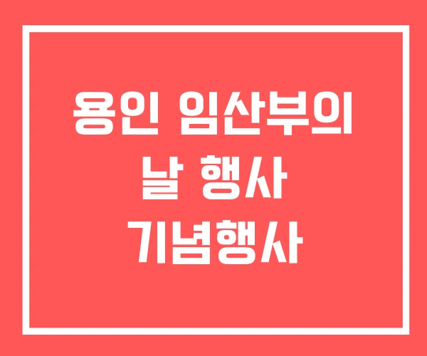 용인 임산부의 날 행사 기념행사