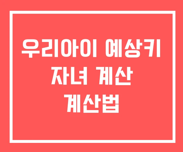 우리아이 예상키 자녀 계산 계산법