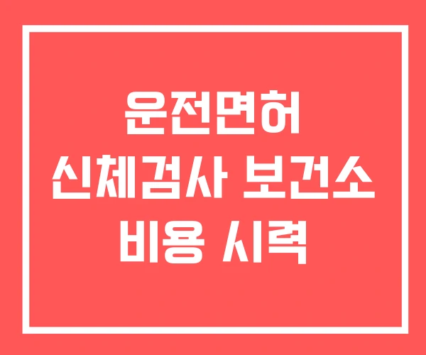 운전면허 신체검사 보건소 비용 시력