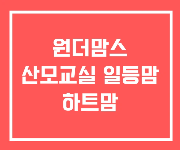 원더맘스 산모교실 일등맘 하트맘