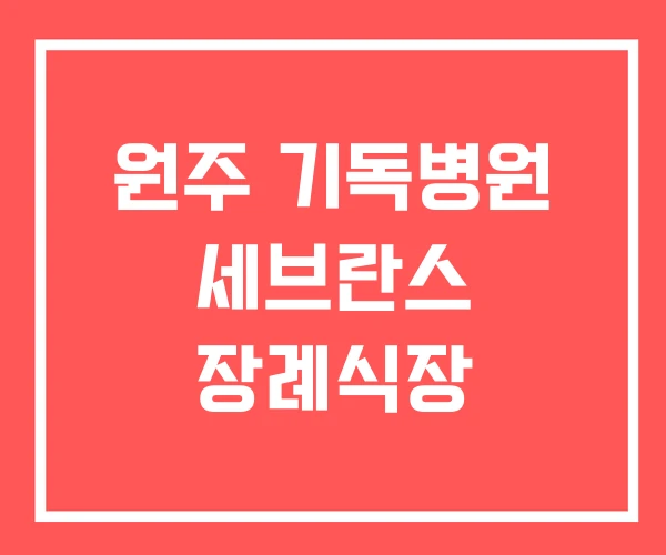 원주 기독병원 세브란스 장례식장