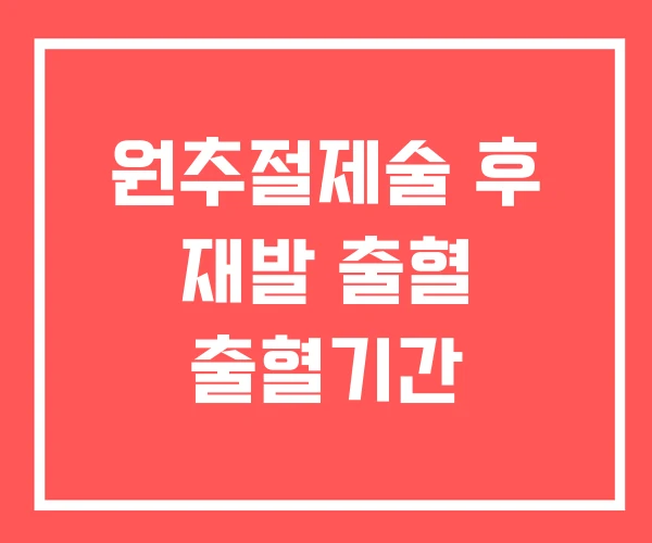 원추절제술 후 재발 출혈 출혈기간