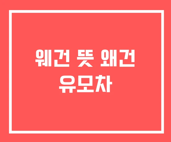 웨건 뜻 왜건 유모차