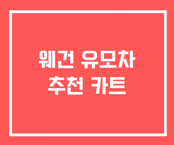 웨건 유모차 추천 카트