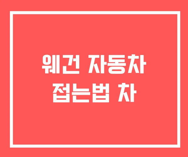 웨건 자동차 접는법 차