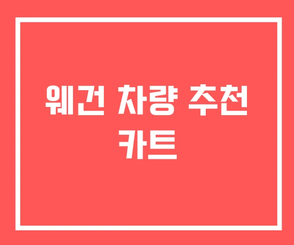 웨건 차량 추천 카트