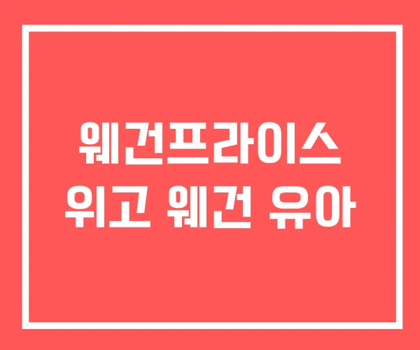 웨건프라이스 위고 웨건 유아