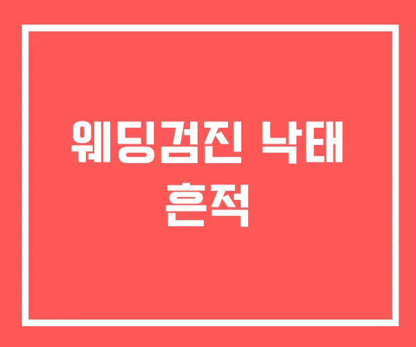 웨딩검진 낙태 흔적