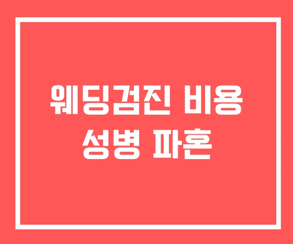 웨딩검진 비용 성병 파혼