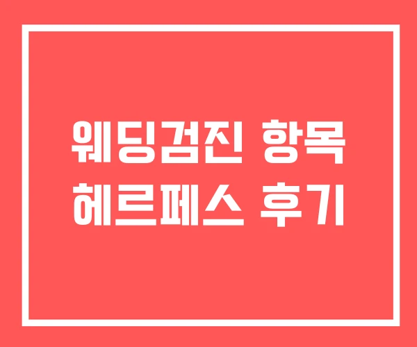 웨딩검진 항목 헤르페스 후기