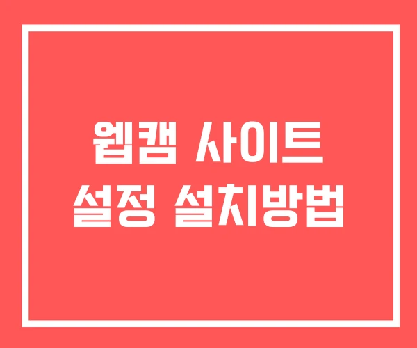웹캠 사이트 설정 설치방법