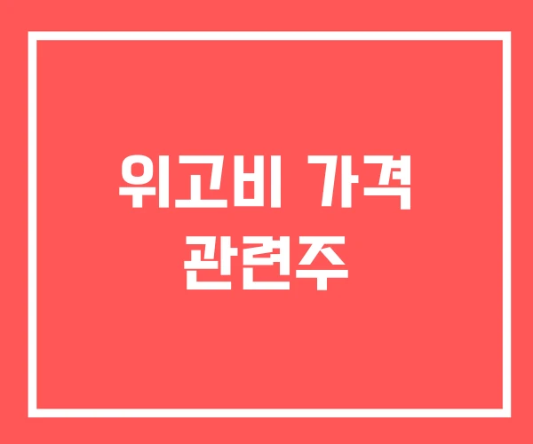 위고비 가격 관련주