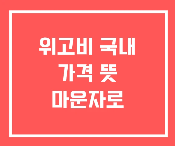 위고비 국내 가격 뜻 마운자로