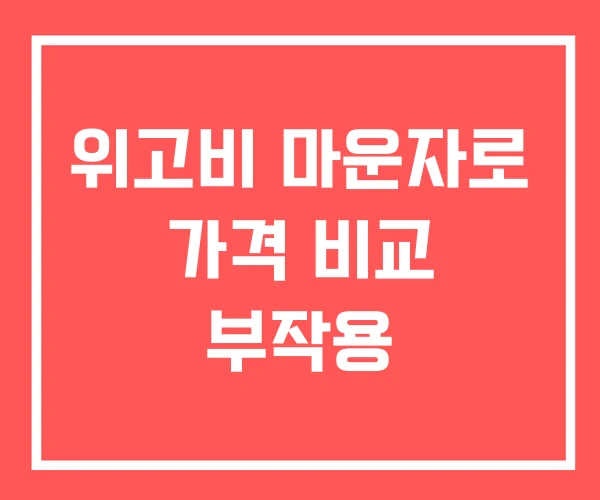 위고비 마운자로 가격 비교 부작용