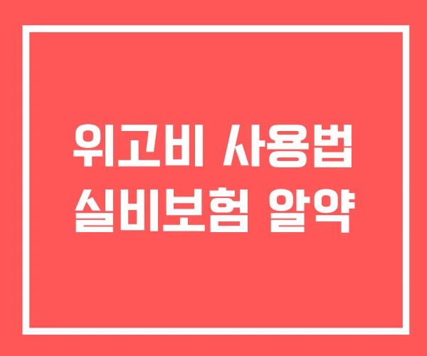 위고비 사용법 실비보험 알약