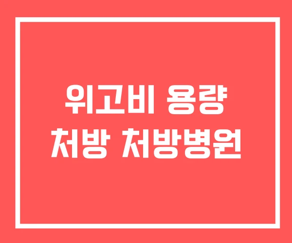 위고비 용량 처방 처방병원