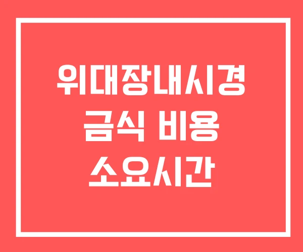 위대장내시경 금식 비용 소요시간