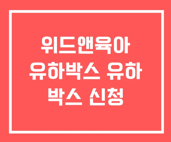 위드앤육아 유하박스 유하 박스 신청