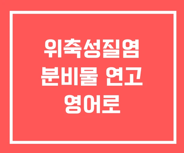 위축성질염 분비물 연고 영어로