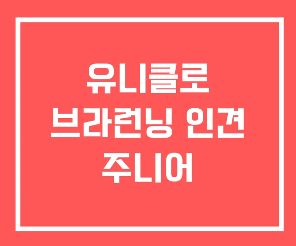 유니클로 브라런닝 인견 주니어