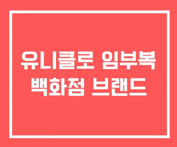 유니클로 임부복 백화점 브랜드
