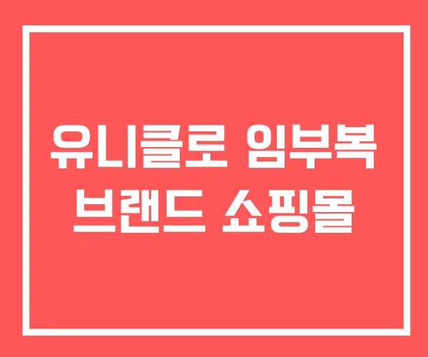 유니클로 임부복 브랜드 쇼핑몰