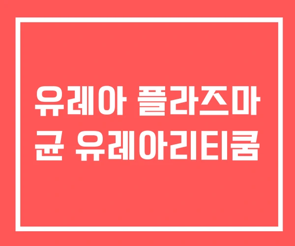 유레아 플라즈마 균 유레아리티쿰