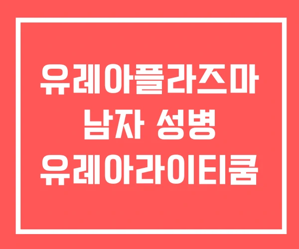 유레아플라즈마 남자 성병 유레아라이티쿰