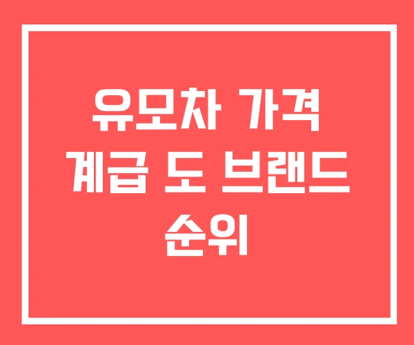 유모차 가격 계급 도 브랜드 순위
