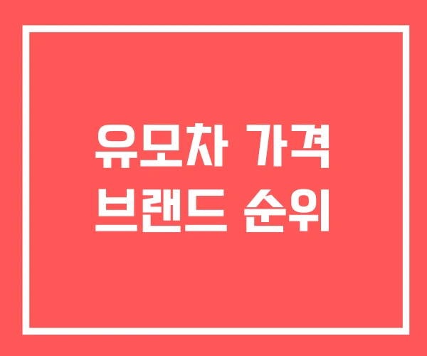 유모차 가격 브랜드 순위