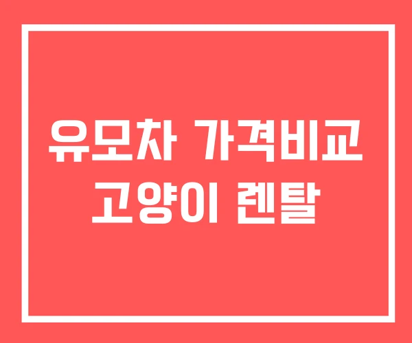 유모차 가격비교 고양이 렌탈