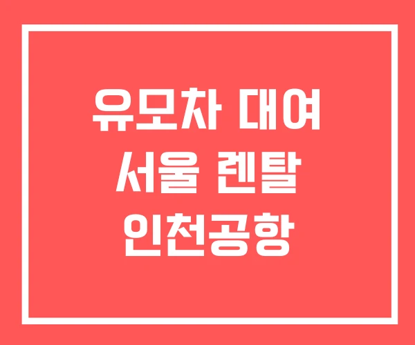 유모차 대여 서울 렌탈 인천공항