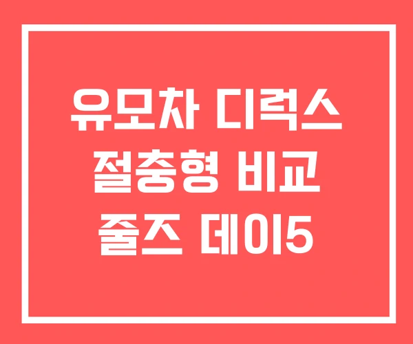 유모차 디럭스 절충형 비교 줄즈 데이5