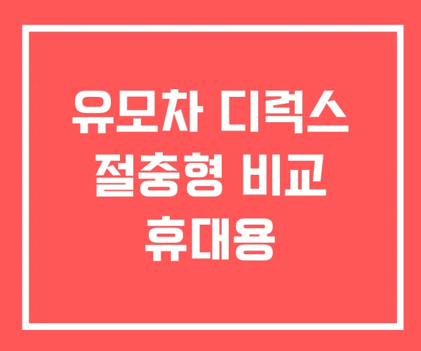유모차 디럭스 절충형 비교 휴대용
