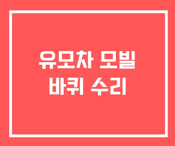 유모차 모빌 바퀴 수리