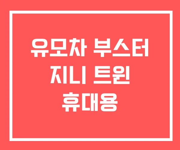 유모차 부스터 지니 트윈 휴대용