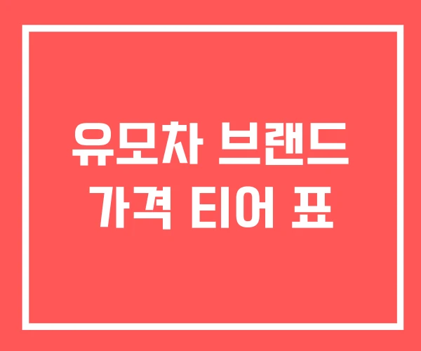 유모차 브랜드 가격 티어 표