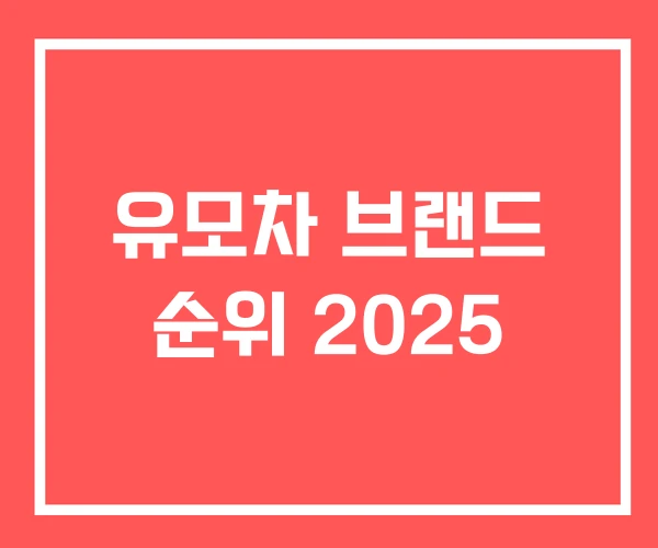 유모차 브랜드 순위 2025