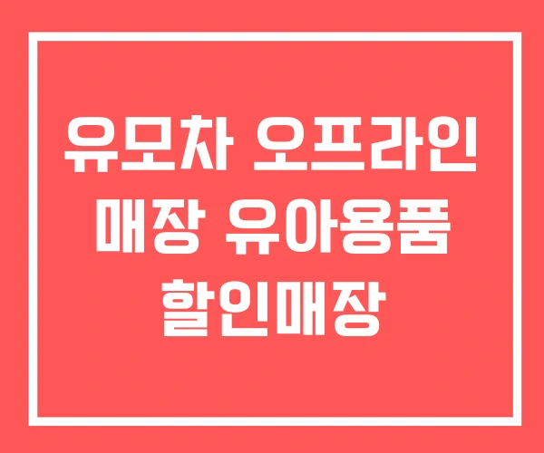유모차 오프라인 매장 유아용품 할인매장