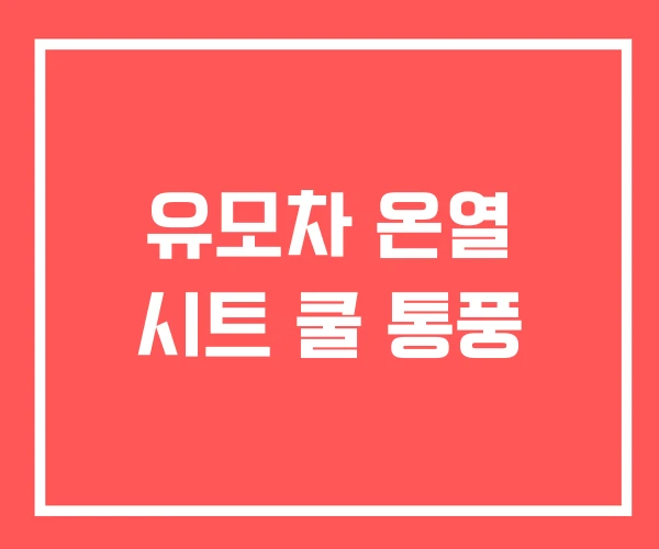 유모차 온열 시트 쿨 통풍
