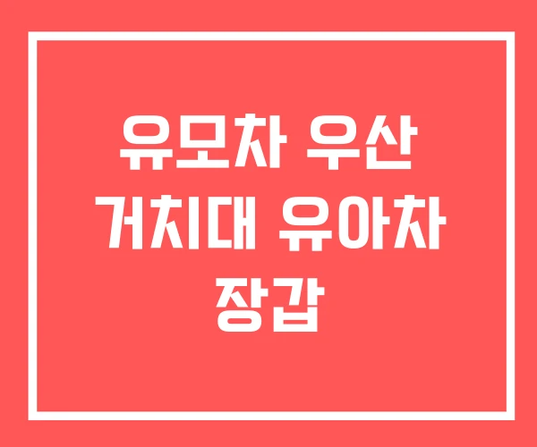 유모차 우산 거치대 유아차 장갑