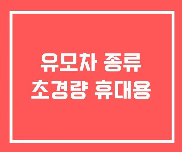 유모차 종류 초경량 휴대용