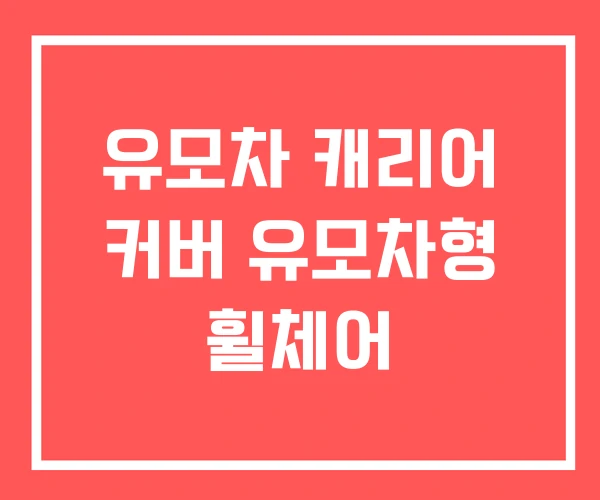 유모차 캐리어 커버 유모차형 휠체어
