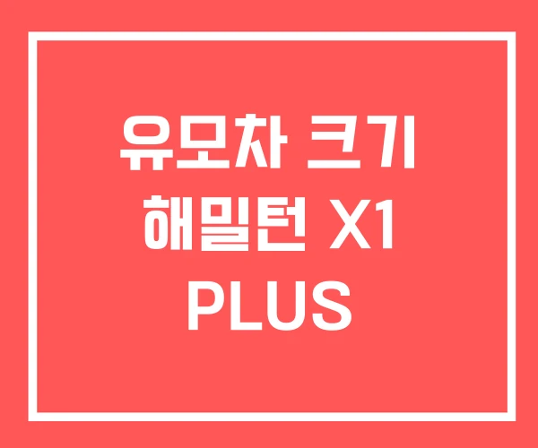 유모차 크기 해밀턴 X1 PLUS