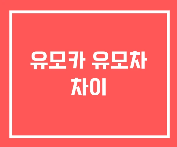 유모카 유모차 차이