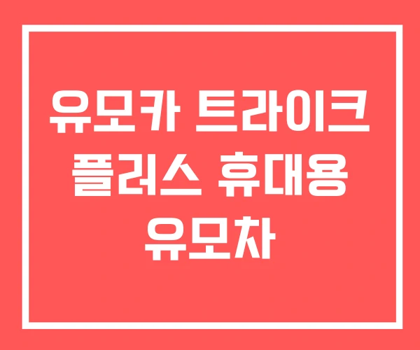 유모카 트라이크 플러스 휴대용 유모차