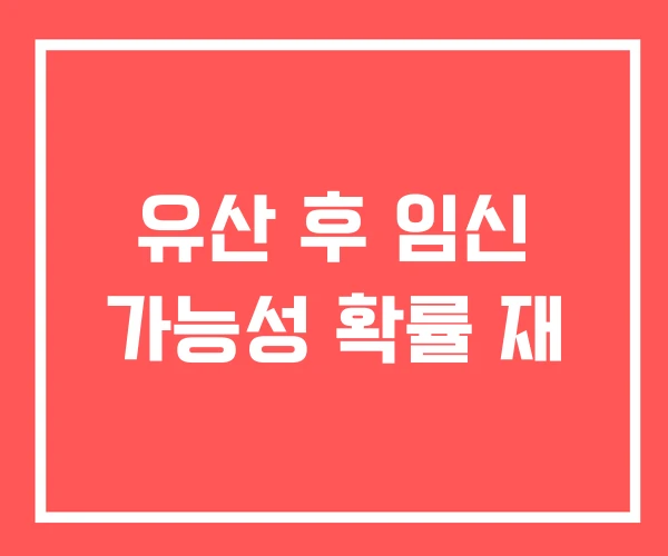 유산 후 임신 가능성 확률 재