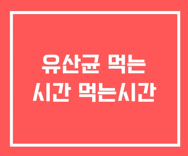 유산균 먹는 시간 먹는시간