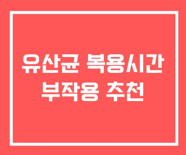 유산균 복용시간 부작용 추천